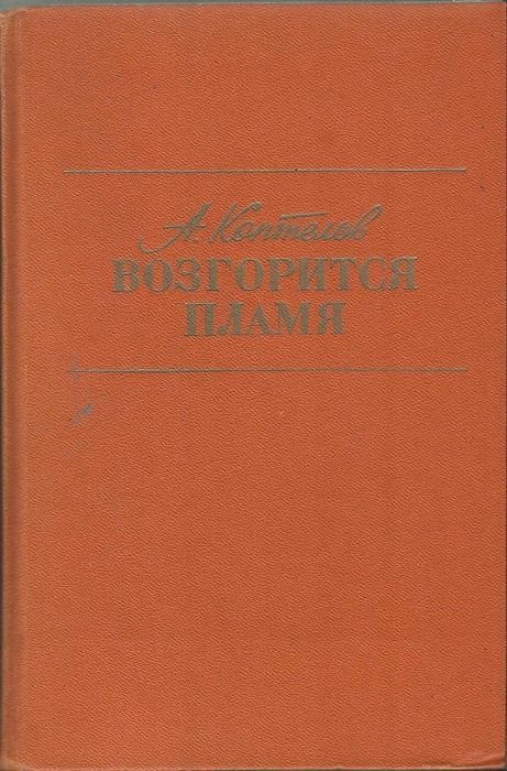 А.Л. Коптелов. Возгорится пламя