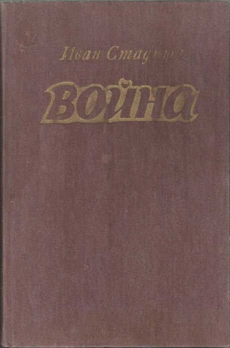 И. Стаднюк. Война