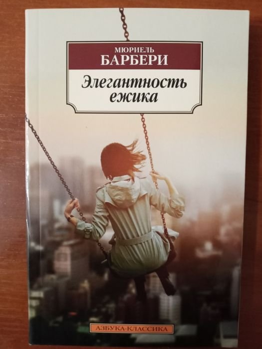 М. Барбери. Элегантность ёжика