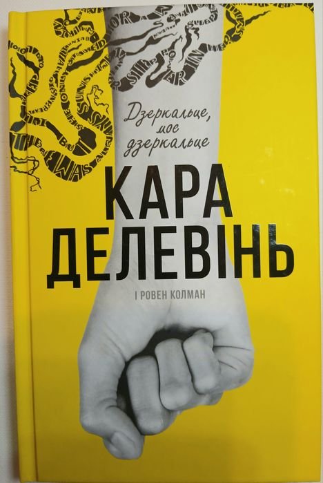 К. Делевинь. Зеркальце, моё зеркальце