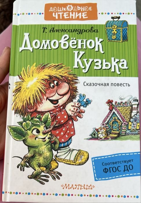 Т.А. Александрова. Домовёнок Кузька