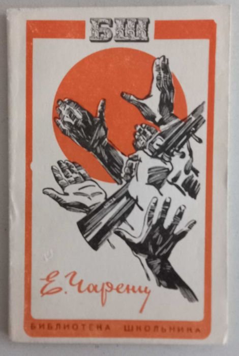 Е. Чаренц. Стихи, поэмы, баллады