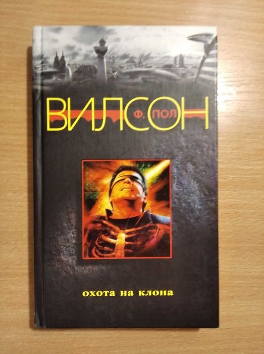 Ф. Пол Вилсон. Охота на клона