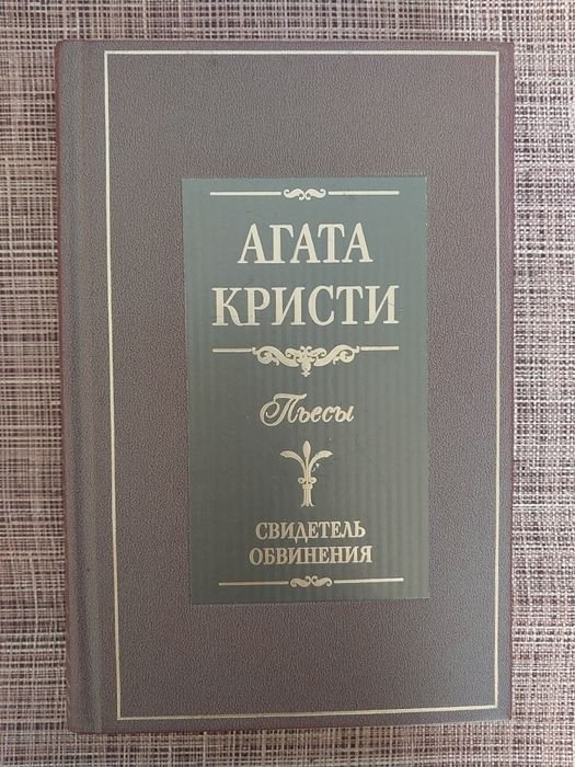 А. Кристи. Пьесы