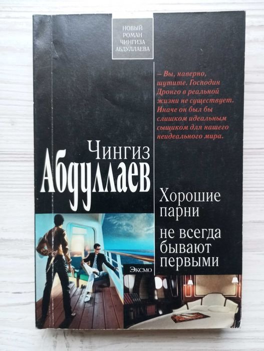 Чингиз Абдуллаев. Хорошие парни не всегда бывают первыми