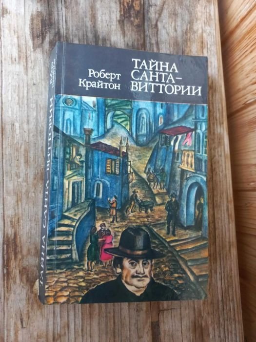 М. Крайтон. Тайна СантаВиттории