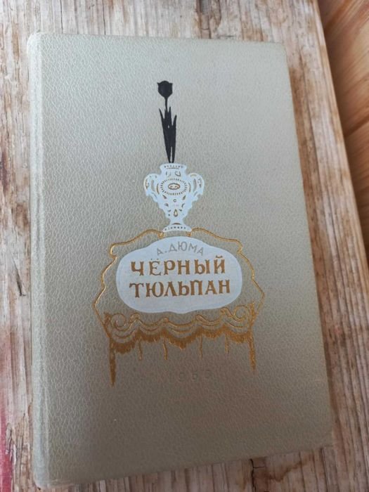 А. Дюма. Чёрный тюльпан