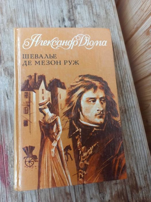 А. Дюма. Шевалье де МезонРуж