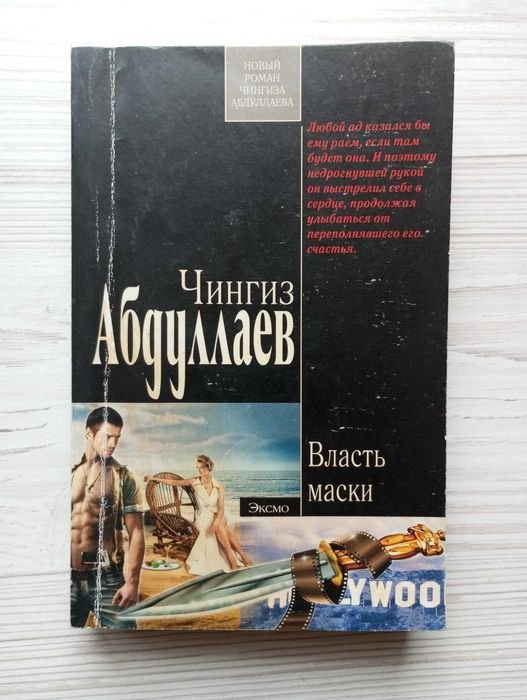 Ч. Абдуллаев. Власть маски