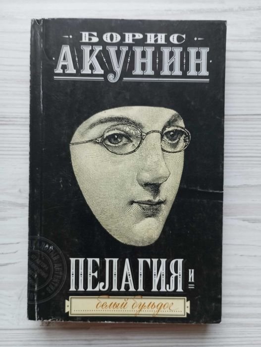 Б.Л. Акунин. Пелагия. Белый бульдог