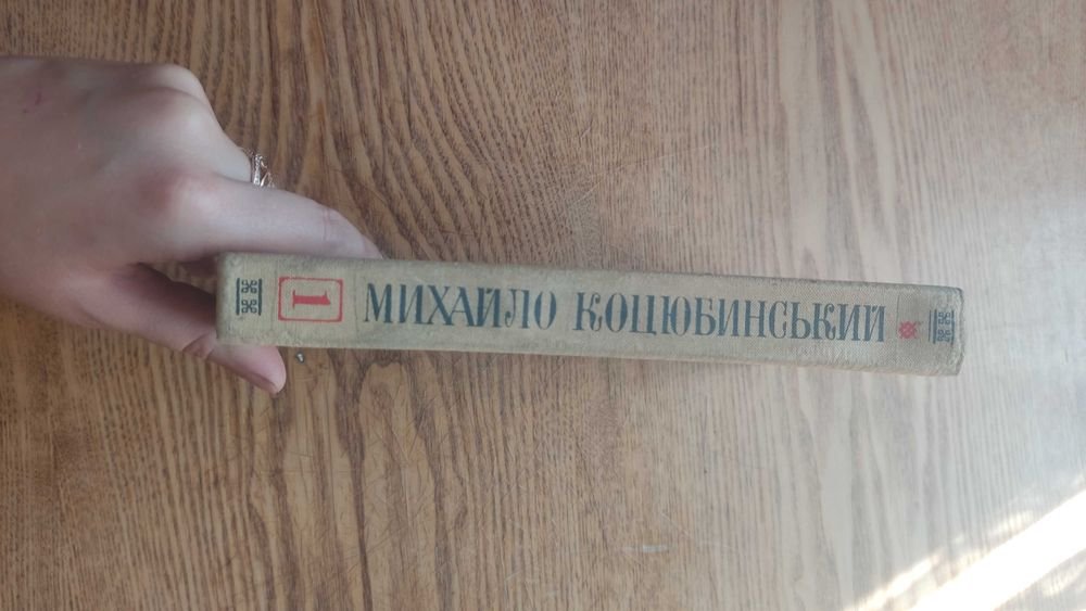 М. Коцюбинський. Твори. Том первый
