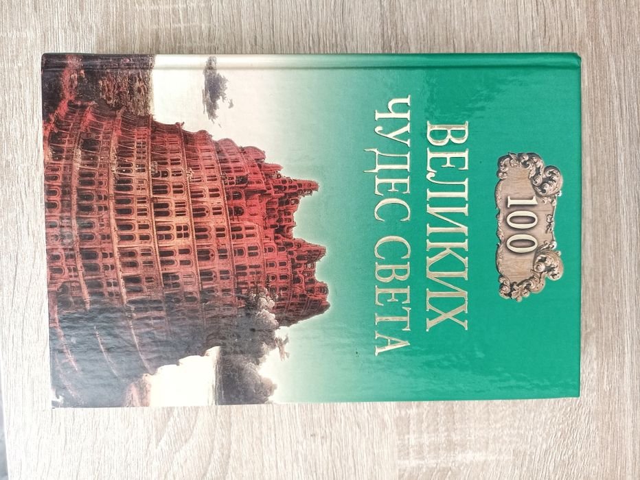 100 великих чудес мира