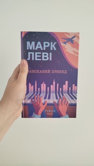 М. Леви. Влюбленный призрак