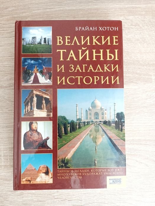 Б. Хотон. Великие тайны и загадки истории