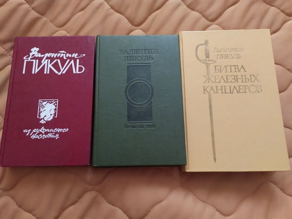 В. Пикуль. Нечистая сила