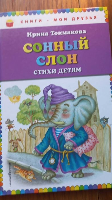 И. Токмакова. Сонний слон