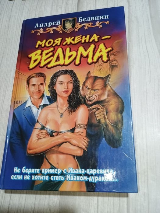 А. Белянин. Моя жена  ведьма