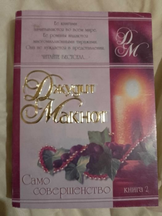 Д. Макнот. Само совершенство