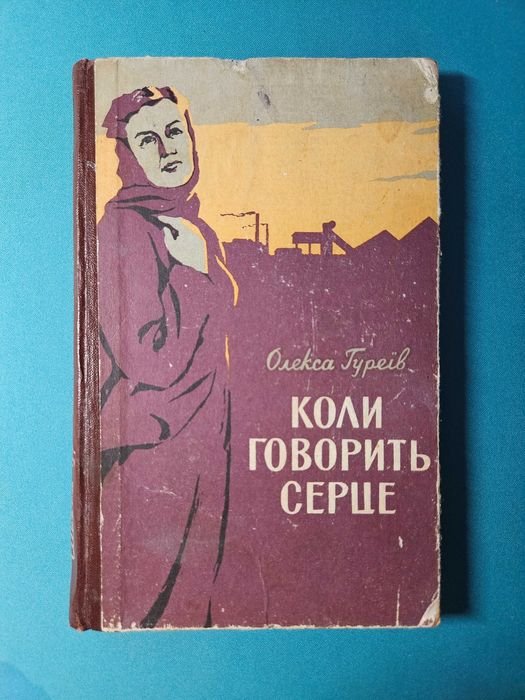 О. Гуреїв. Когда говорит сердце