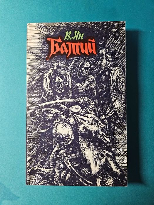 В. Ян. Батий