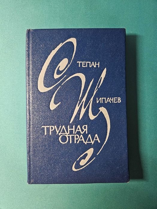 С. Щипачев. Трудная отрада