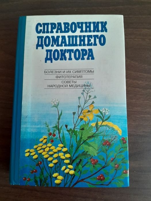 Справочник домашнего доктора