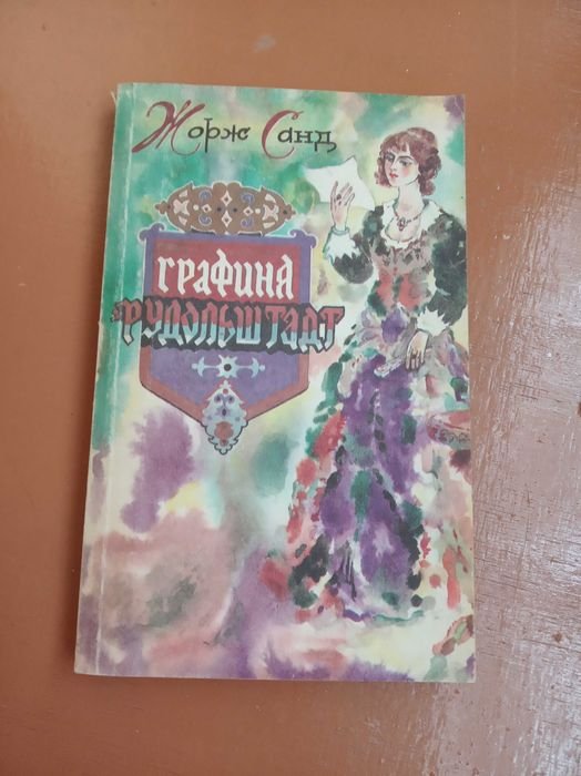 Ж. Санд. Графиня Рудольштадт. Первый том
