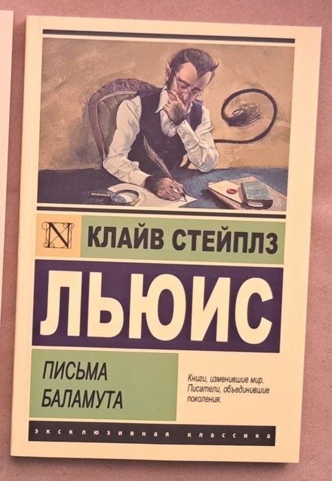 К.С. Льюис. Письма Баламута. Баламут предлагает тост