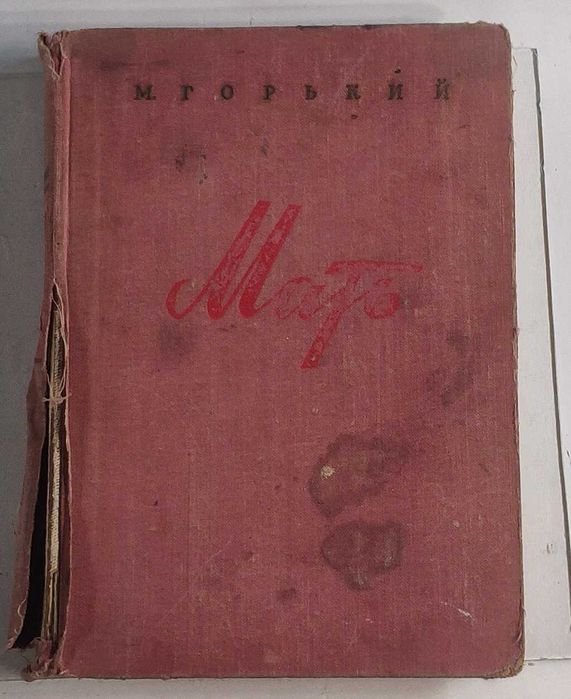 М. Горький. Мать