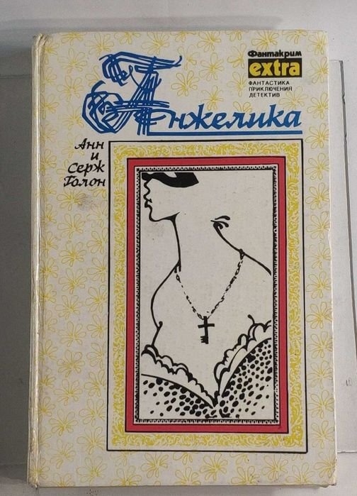 А. Голон. Анжелика