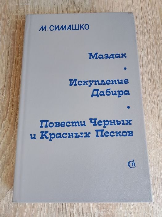 М. Симашко. Искупление Дабира