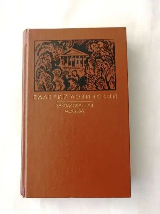 В.Л. Лозинский. Заколдованная усадьба