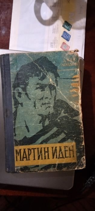 Д. Лондон. Марк Иден