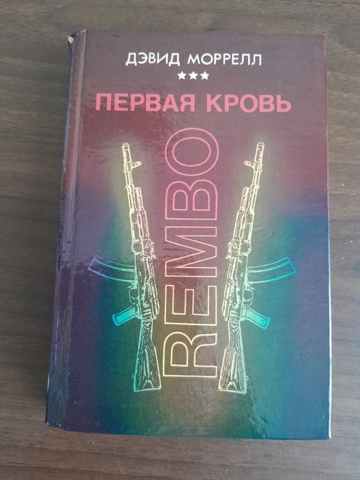 Д. Моррелл. Первая кровь