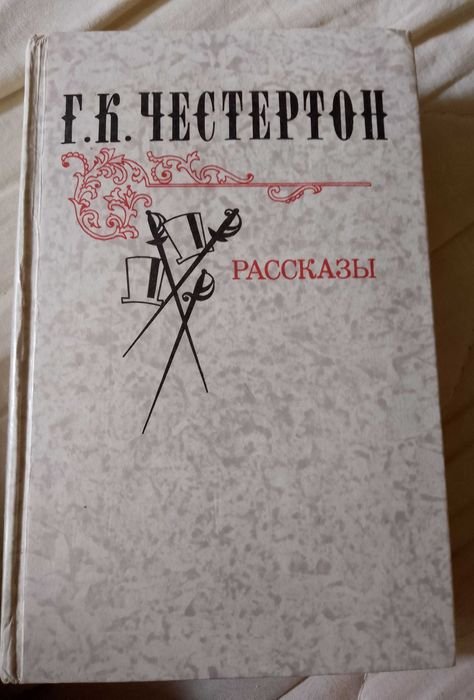 Г.К. Честертон. Рассказы