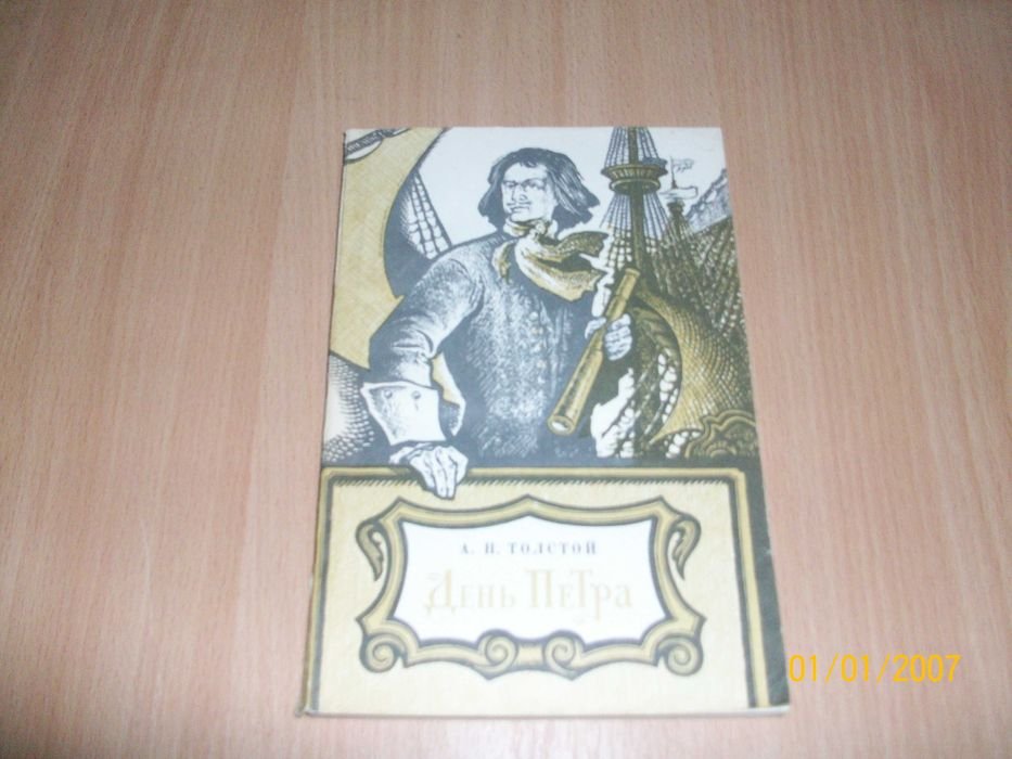 А.Н. Толстой. День Петра