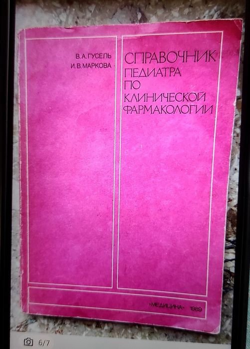 Справочник педиатра по клинической фармакологии