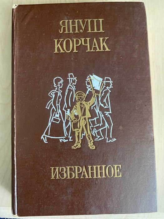 Януш Корчак. Избранное