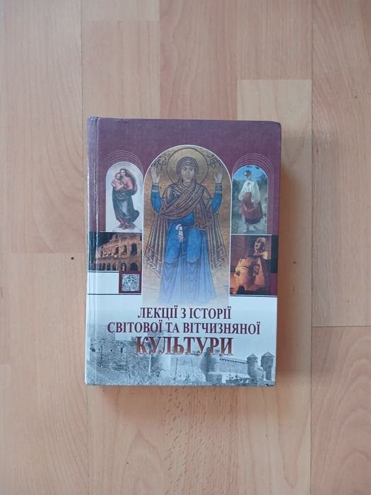 Лекции по истории мировой и отечественной культуры