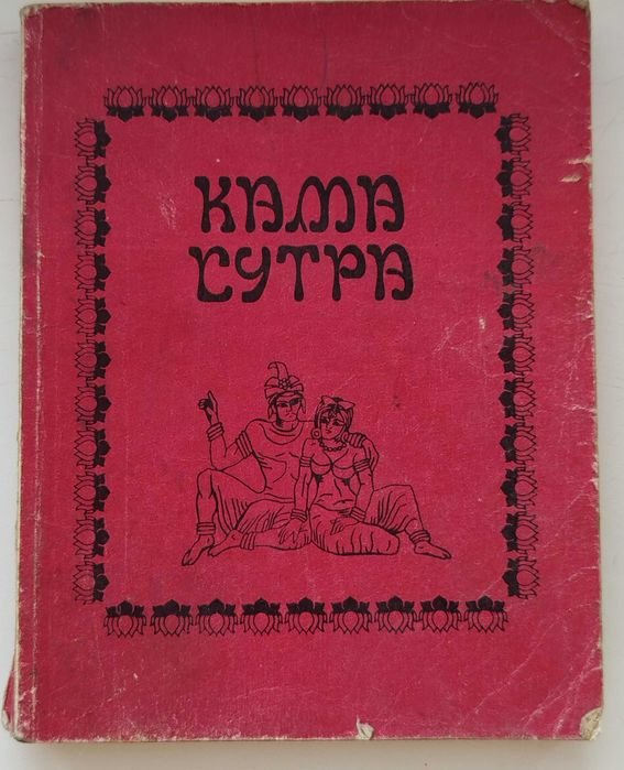 Кама Сутра