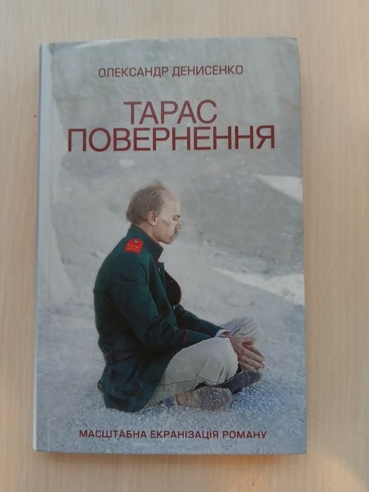О. Денисенко. Тарас возвращение