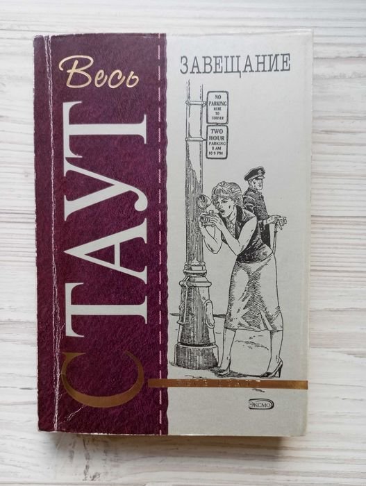 Р. Стаут. Завещание