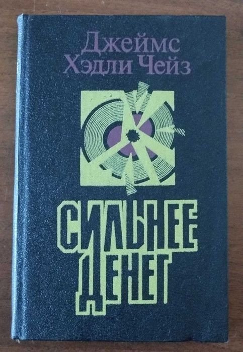 Д.Х. Чейз. Сильнее за деньги