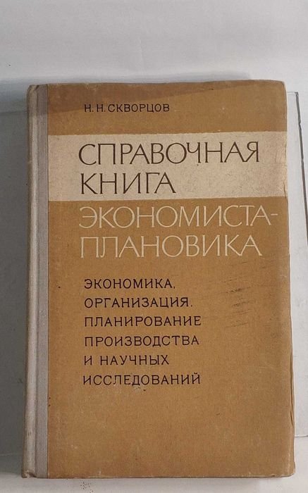 Н.Н. Скворцов. Справочная книга экономистаплановика