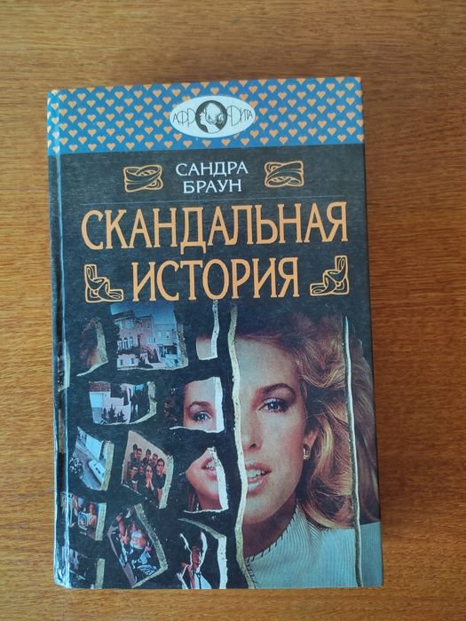 С. Браун. Скандальная история