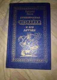 Н. Носов. Приключение Незнайки и его друзей