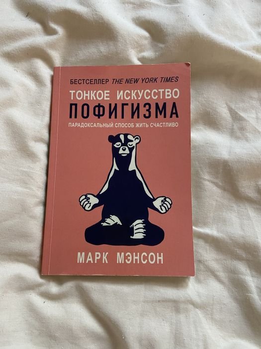 М. Мэнсон. Тонкое искусство пофигизма
