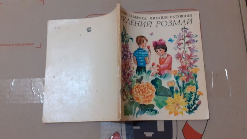 Нариси. Зелений розмай