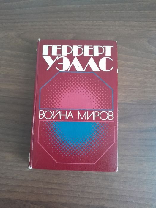 Г. Уэллс. Война миров