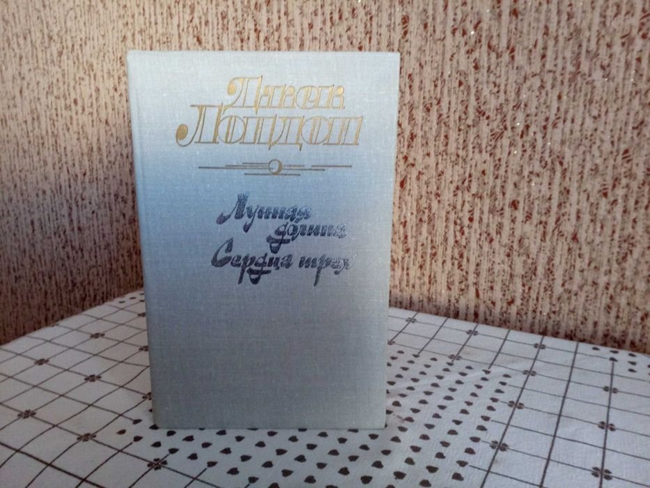 Джек Лондон. Книга